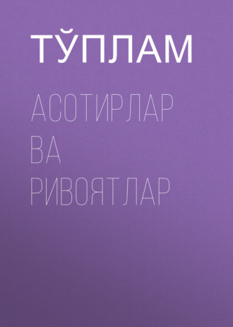 Тўплам. Асотирлар ва ривоятлар