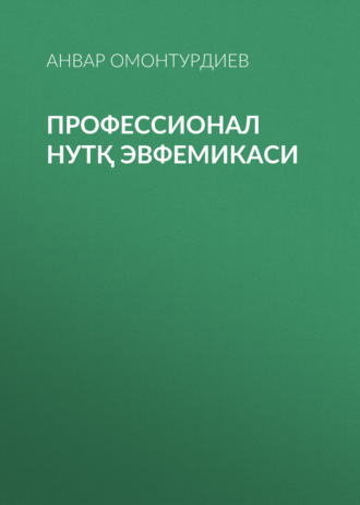 Анвар Омонтурдиев. Профессионал нутқ эвфемикаси