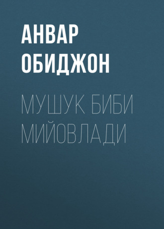 Анвар Обиджон. Мушук биби мийовлади