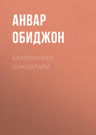 Анвар Обиджон. Баҳромнинг ҳикоялари