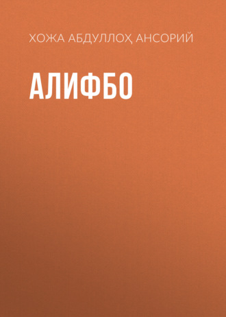 Хожа Абдуллоҳ Ансорий. Алифбо