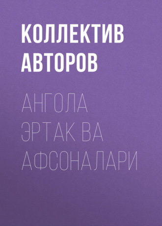 Коллектив авторов. Ангола эртак ва афсоналари