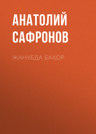 Анатолий Сафронов. Жанубда баҳор