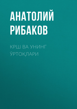Анатолий Рибаков. Крш ва унинг ўртоқлари