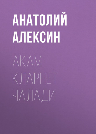 Анатолий Алексин. Акам кларнет чалади