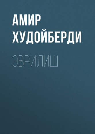 Амир Худойберди. Эврилиш