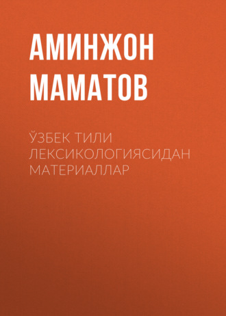 . Ўзбек тили лексикологиясидан материаллар