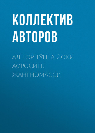 Коллектив авторов. Алп эр Тўнга йоки Афросиёб жангномасси