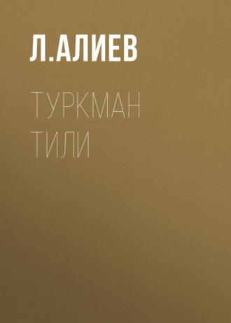 Л.  Алиев. Туркман тили