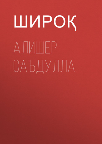Широқ. Алишер Саъдулла