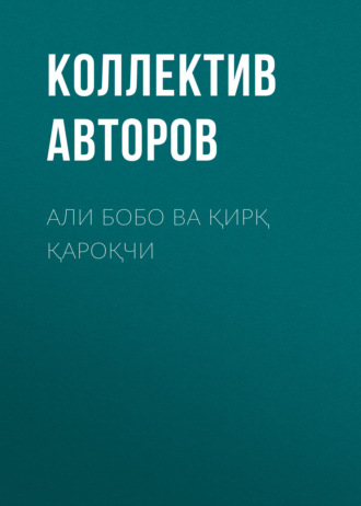 Коллектив авторов. Али бобо ва қирқ қароқчи