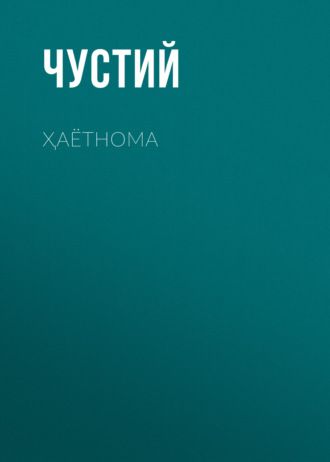Чустий. Ҳаётнома