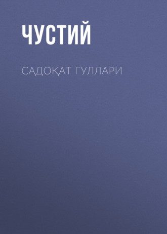 Чустий. Садоқат гуллари