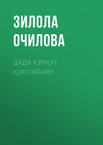 Зилола Очилова. Дада қўрқут ҳикоялари