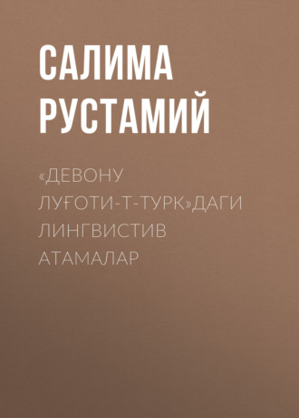 Салима РУСТАМИЙ. «Девону луғоти-т-турк» даги лингвистив атамалар