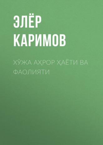 Элёр Каримов. Хўжа Аҳрор ҳаёти ва фаолияти