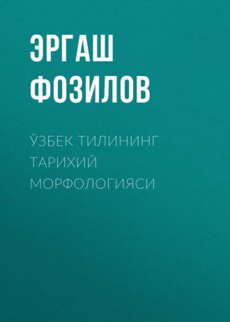 Эргаш Фозилов. Ўзбек тилининг тарихий морфологияси