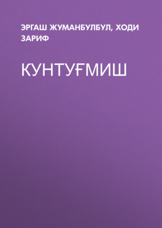 Эргаш Жуманбулбул. Кунтуғмиш