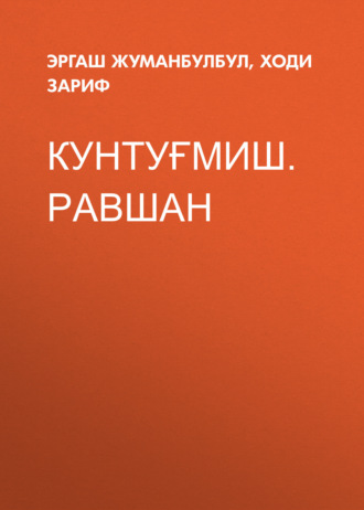 Эргаш Жуманбулбул. Кунтуғмиш.Равшан