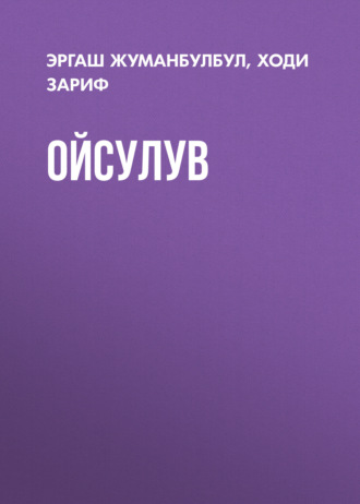 Эргаш Жуманбулбул. Ойсулув