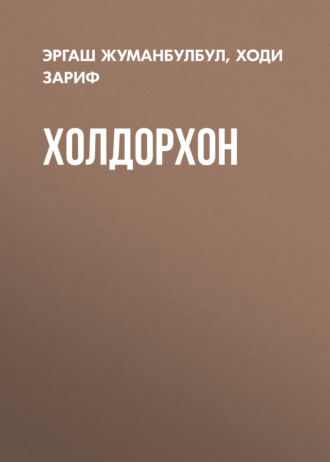 . Холдорхон