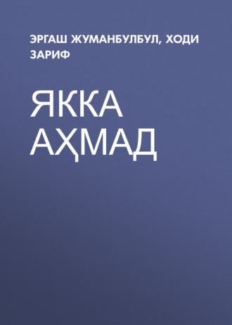 . Якка Аҳмад