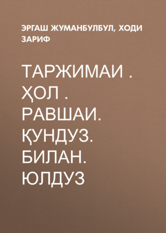 . Таржимаи . ҳол . Равшаи. ҚУНДУЗ. билан. ЮЛДУЗ