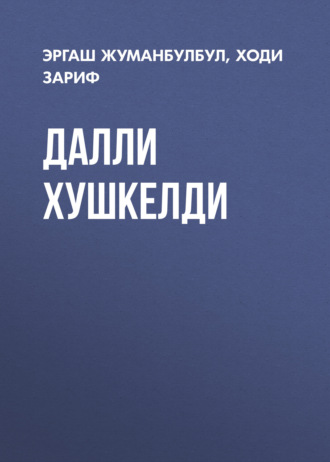 Эргаш Жуманбулбул. Далли хушкелди