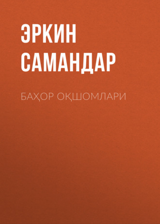 Эркин Самандар. Баҳор оқшомлари