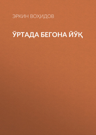 Эркин Воҳидов. Ўртада бегона йўқ