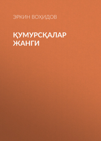 Эркин Воҳидов. Қумурсқалар жанги