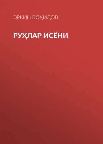Эркин Воҳидов. Руҳлар исёни