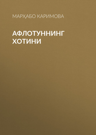 Марҳабо Каримова. Афлотуннинг хотини