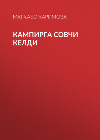 Марҳабо Каримова. Кампирга совчи келди