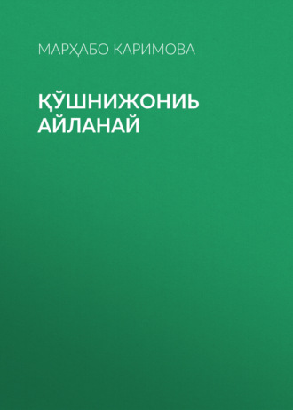 Марҳабо Каримова. Қўшнижониь айланай