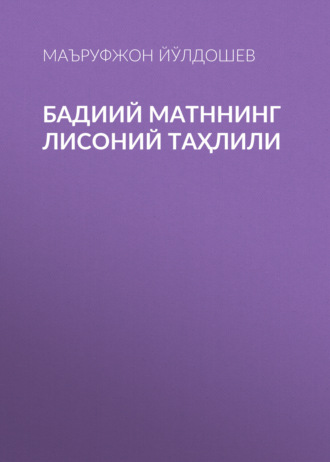 Маъруфжон Йўлдошев. Бадиий матннинг лисоний таҳлили