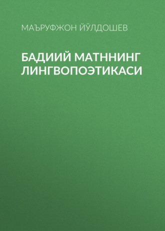 Маъруфжон Йўлдошев. Бадиий матннинг лингвопоэтикаси