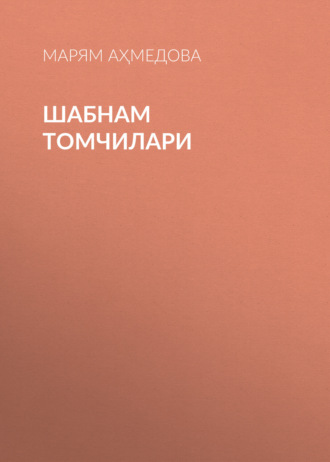 Марям Аҳмедова. Шабнам томчилари
