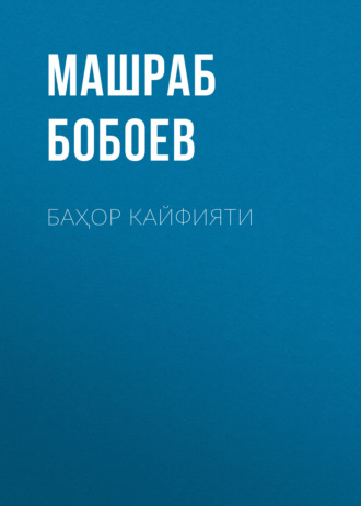 Машраб Бобоев. Баҳор кайфияти