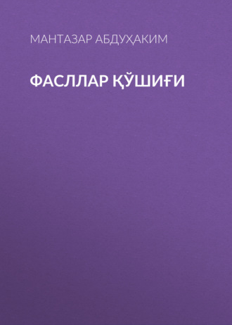 Мантазар Абдуҳаким. Фасллар қўшиғи