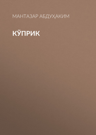 Мантазар Абдуҳаким. Кўприк