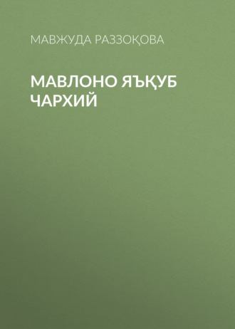 Мавжуда Раззоқова. Мавлоно Яъқуб Чархий