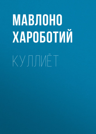 Мавлоно Хароботий. Куллиёт