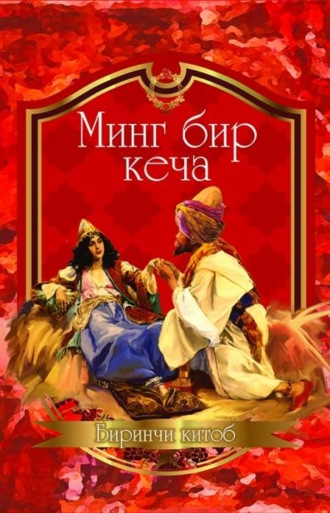 Коллектив авторов. Ming bir kecha