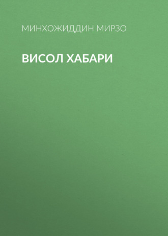 Минхожиддин Мирзо. висол хабари