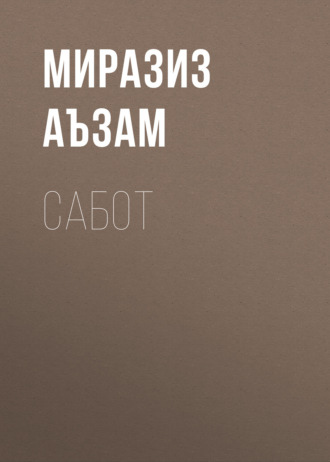 . Сабот