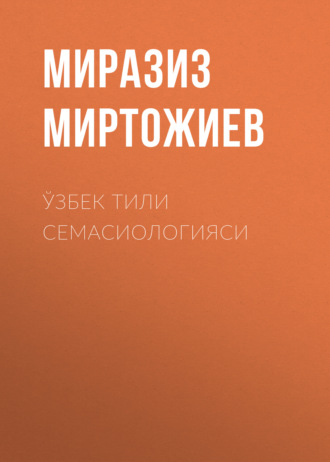 Миразиз Миртожиев. Ўзбек тили семасиологияси