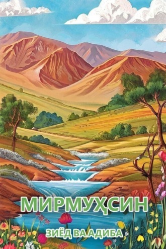 Мирмуҳсин. Зиёд ва Адиба