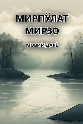 Мирпўлат Мирзо. Мовий дарё