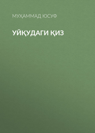 Муҳаммад Юсуф. Уйқудаги қиз